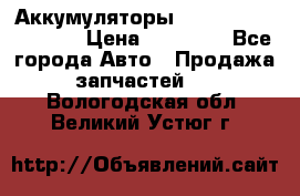 Аккумуляторы 6CT-190L «Standard» › Цена ­ 11 380 - Все города Авто » Продажа запчастей   . Вологодская обл.,Великий Устюг г.